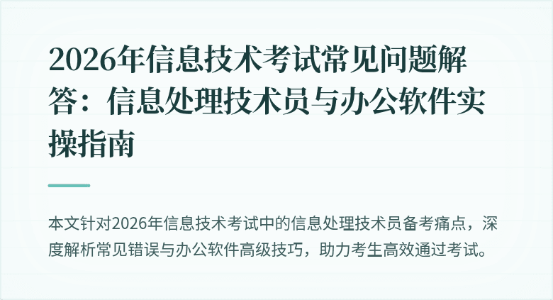 2026年信息技术考试常见问题解答:信息处理技术员与办公软件实操指南
