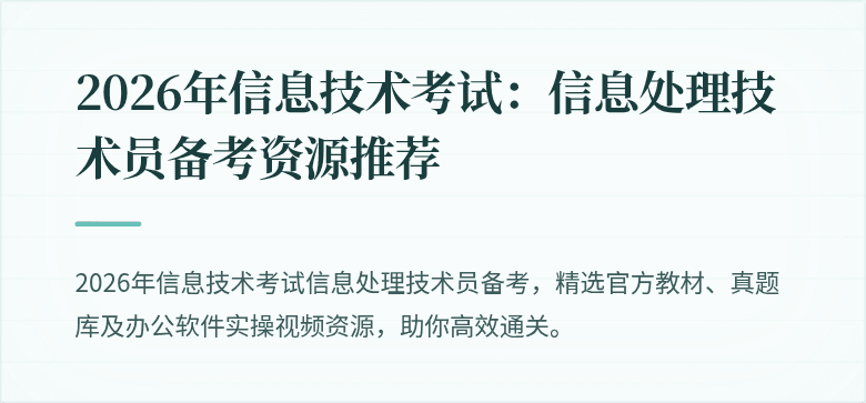 2026年信息技术考试:信息处理技术员备考资源推荐