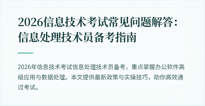 2026信息技术考试常见问题解答:信息处理技术员备考指南