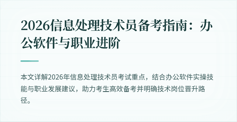 2026信息处理技术员备考指南:办公软件与职业进阶