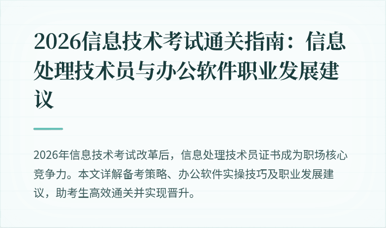 2026信息技术考试通关指南:信息处理技术员与办公软件职业发展建议