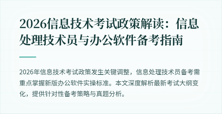 2026信息技术考试政策解读：信息处理技术员与办公软件备考指南