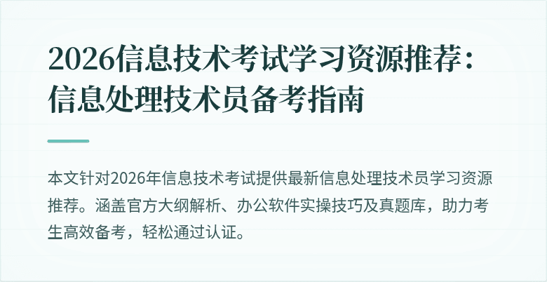 2026信息技术考试学习资源推荐:信息处理技术员备考指南