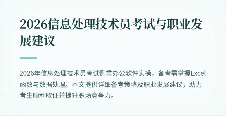 2026信息处理技术员考试与职业发展建议