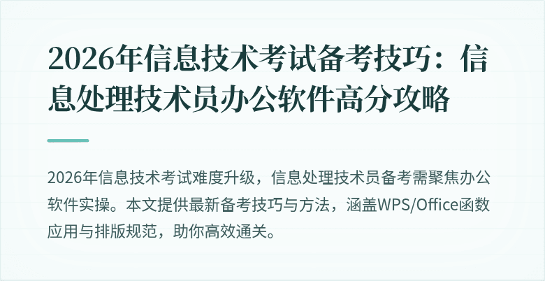 2026年信息技术考试备考技巧:信息处理技术员办公软件高分攻略