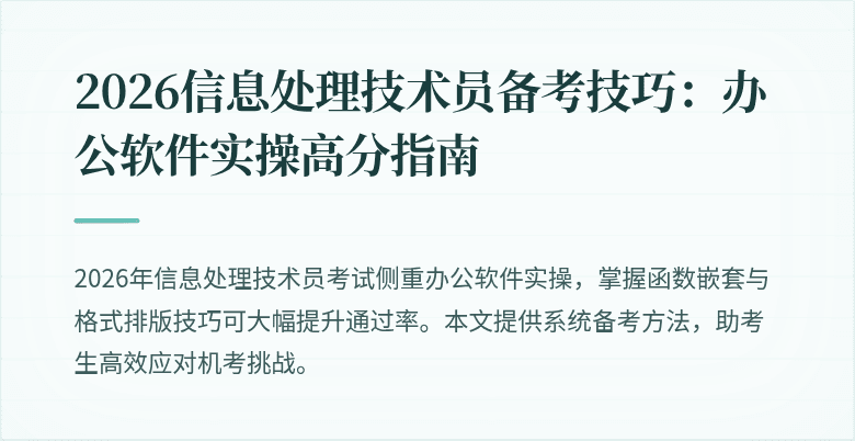 2026信息处理技术员备考技巧：办公软件实操高分指南