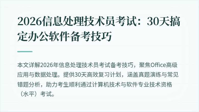 2026信息处理技术员考试:30天搞定办公软件备考技巧