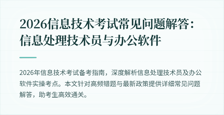 2026信息技术考试常见问题解答：信息处理技术员与办公软件