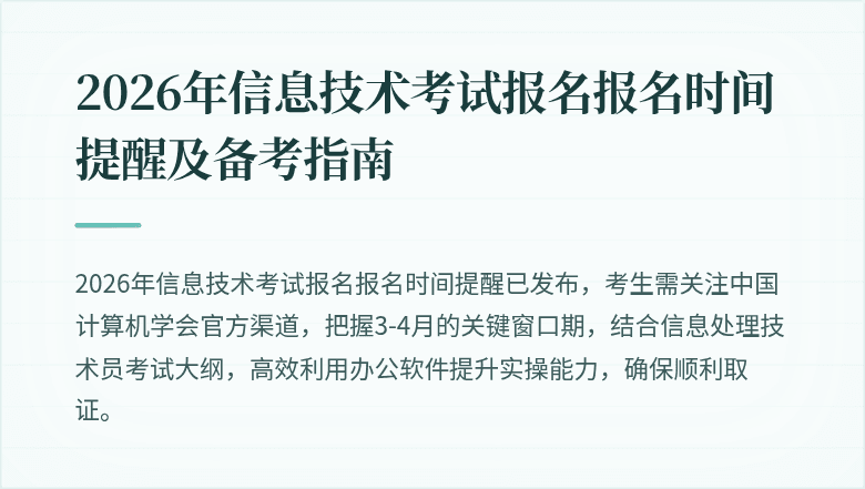 2026年信息技术考试报名报名时间提醒及备考指南