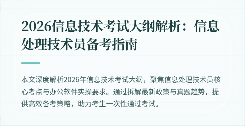 2026信息技术考试大纲解析:信息处理技术员备考指南