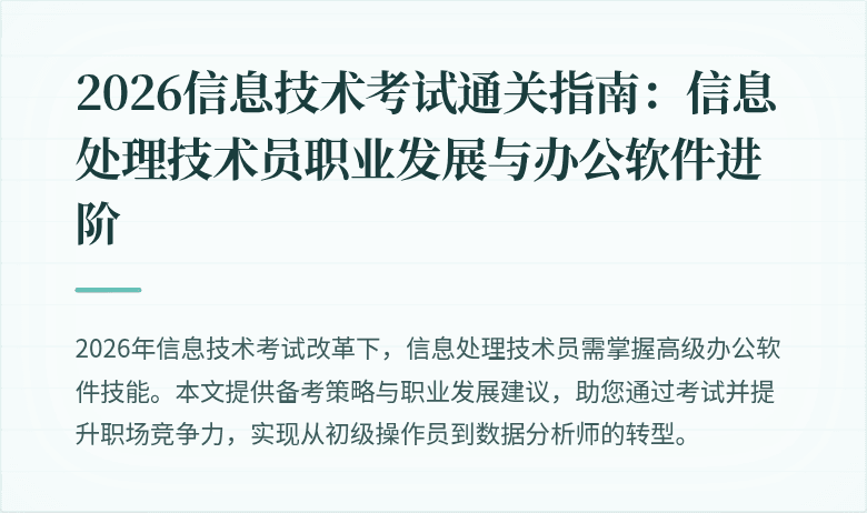 2026信息技术考试通关指南：信息处理技术员职业发展与办公软件进阶