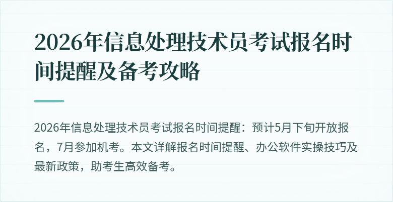2026年信息处理技术员考试报名时间提醒及备考攻略