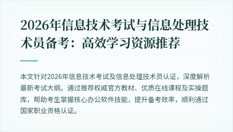 2026年信息技术考试与信息处理技术员备考:高效学习资源推荐