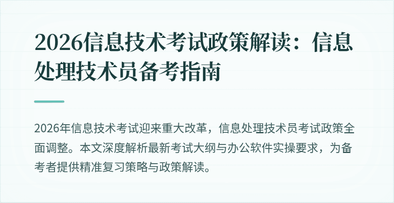 2026信息技术考试政策解读:信息处理技术员备考指南