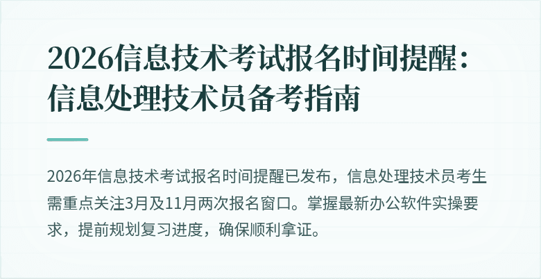 2026信息技术考试报名时间提醒：信息处理技术员备考指南