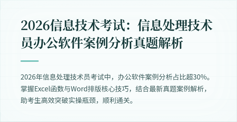 2026信息技术考试:信息处理技术员办公软件案例分析真题解析