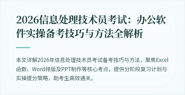 2026信息处理技术员考试：办公软件实操备考技巧与方法全解析