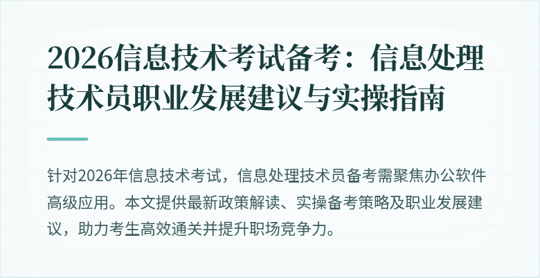 2026信息技术考试备考：信息处理技术员职业发展建议与实操指南
