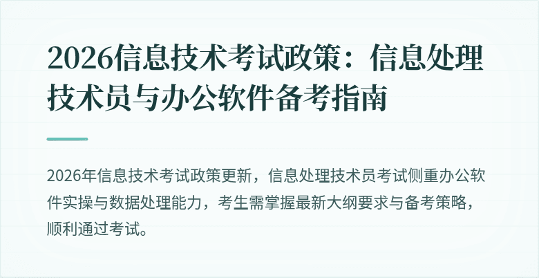 2026信息技术考试政策:信息处理技术员与办公软件备考指南