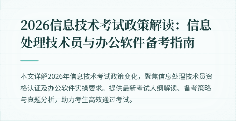 2026信息技术考试政策解读:信息处理技术员与办公软件备考指南