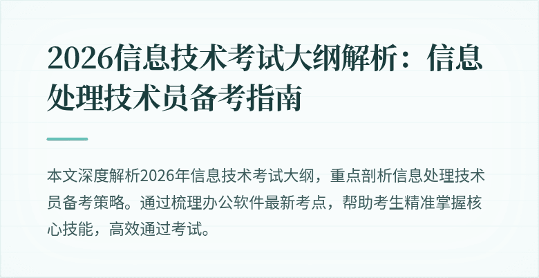 2026信息技术考试大纲解析：信息处理技术员备考指南