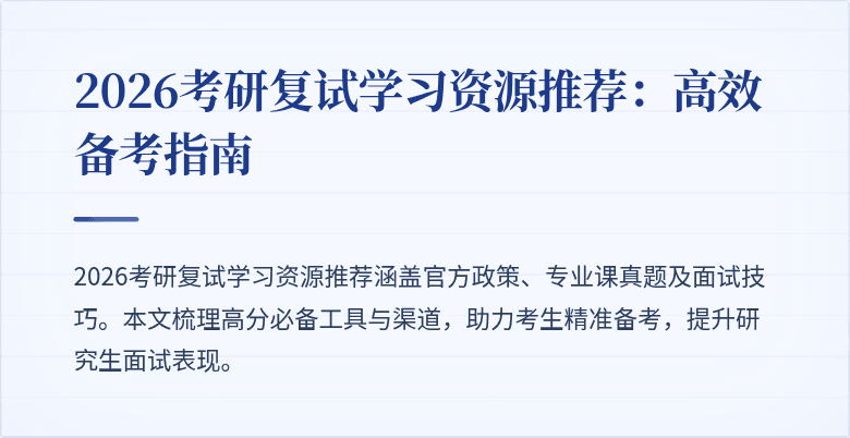 2026考研复试学习资源推荐：高效备考指南