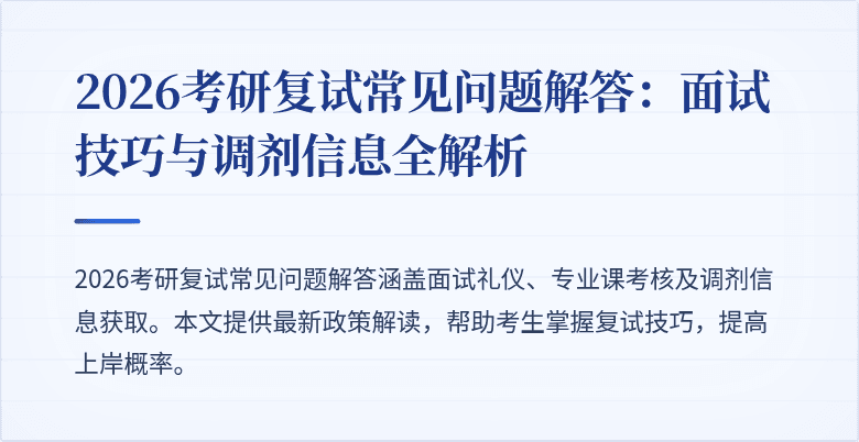 2026考研复试常见问题解答:面试技巧与调剂信息全解析
