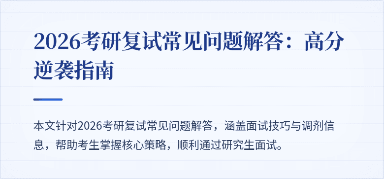 2026考研复试常见问题解答:高分逆袭指南