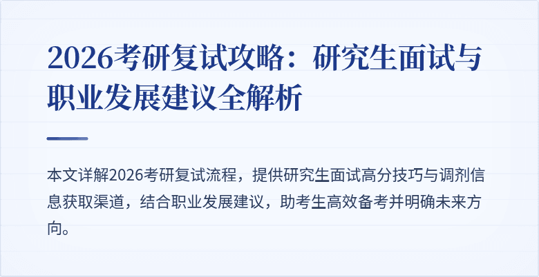 2026考研复试攻略:研究生面试与职业发展建议全解析