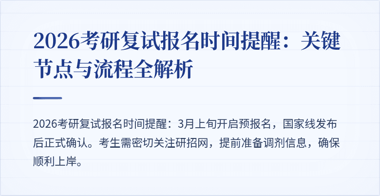 2026考研复试报名时间提醒：关键节点与流程全解析