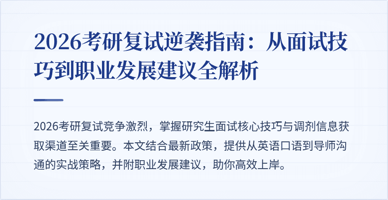 2026考研复试逆袭指南:从面试技巧到职业发展建议全解析