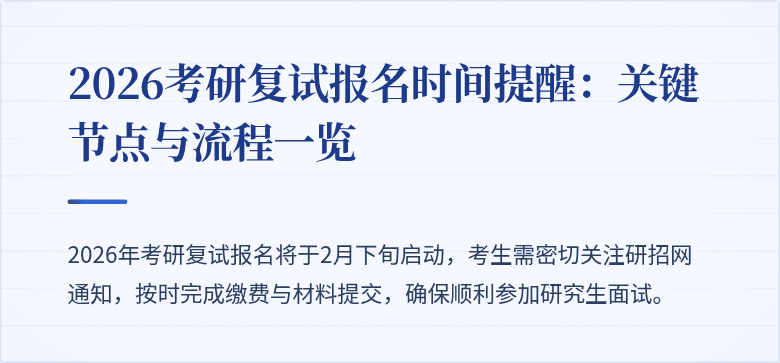2026考研复试报名时间提醒:关键节点与流程一览