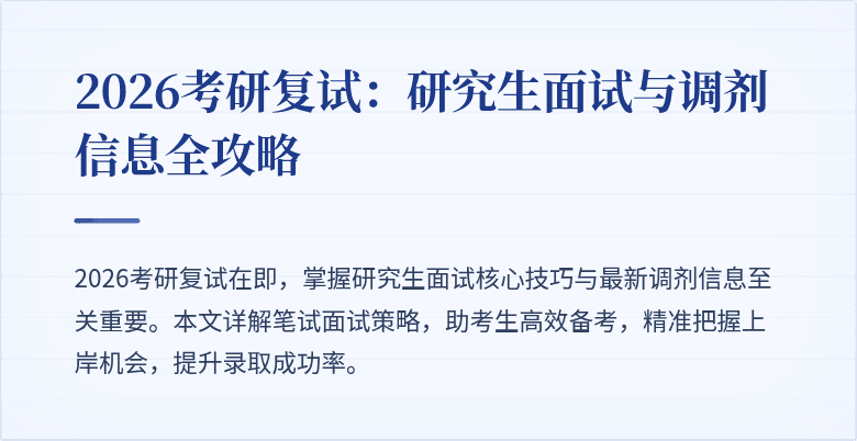 2026考研复试：研究生面试与调剂信息全攻略