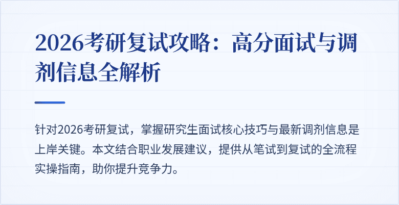 2026考研复试攻略:高分面试与调剂信息全解析