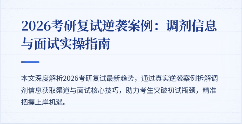 2026考研复试逆袭案例:调剂信息与面试实操指南