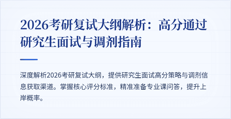 2026考研复试大纲解析：高分通过研究生面试与调剂指南