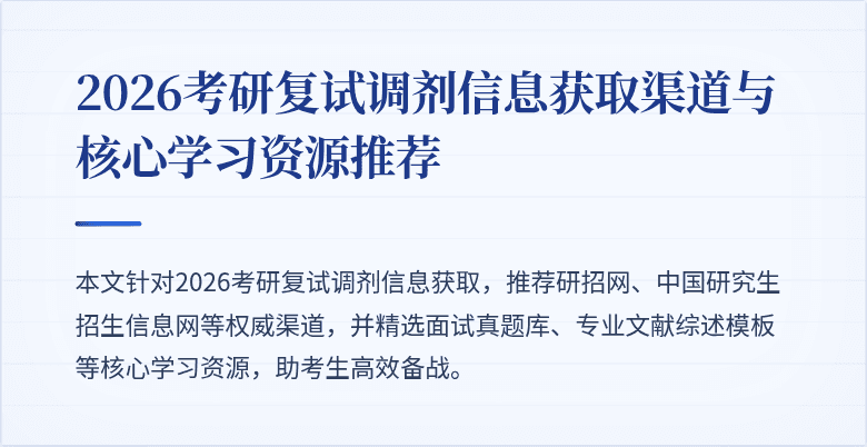 2026考研复试调剂信息获取渠道与核心学习资源推荐
