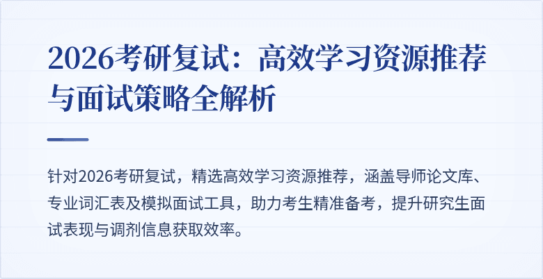 2026考研复试:高效学习资源推荐与面试策略全解析