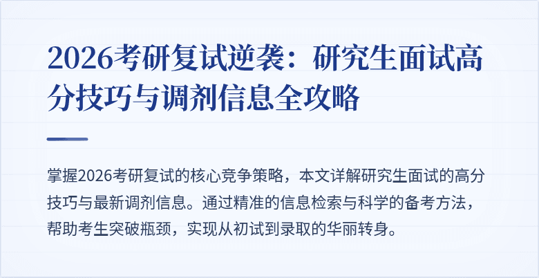 2026考研复试逆袭：研究生面试高分技巧与调剂信息全攻略