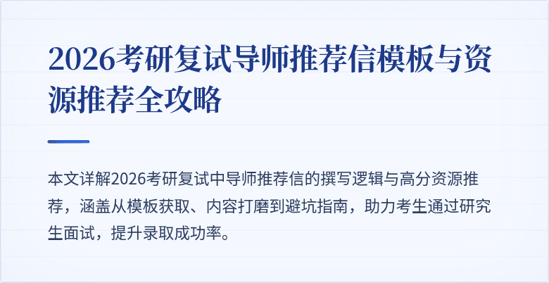 2026考研复试导师推荐信模板与资源推荐全攻略