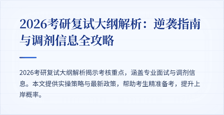 2026考研复试大纲解析:逆袭指南与调剂信息全攻略