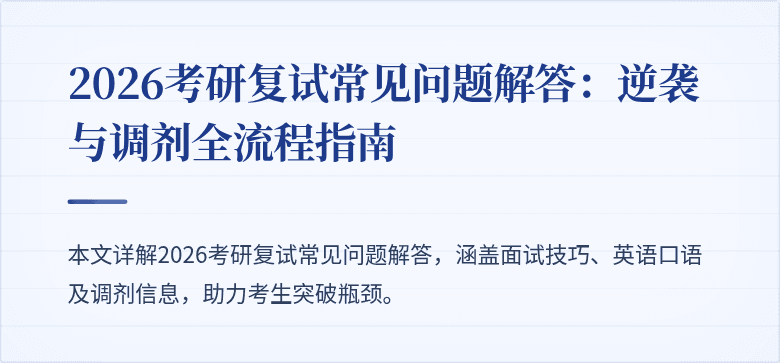 2026考研复试常见问题解答:逆袭与调剂全流程指南