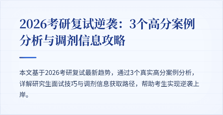 2026考研复试逆袭:3个高分案例分析与调剂信息攻略