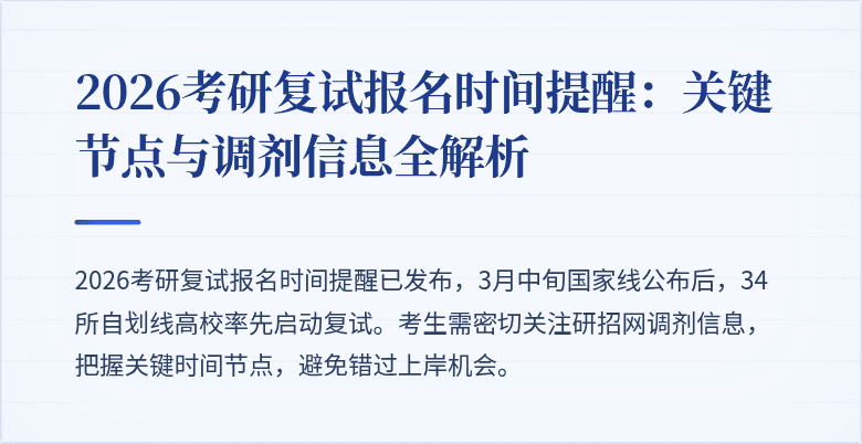 2026考研复试报名时间提醒:关键节点与调剂信息全解析