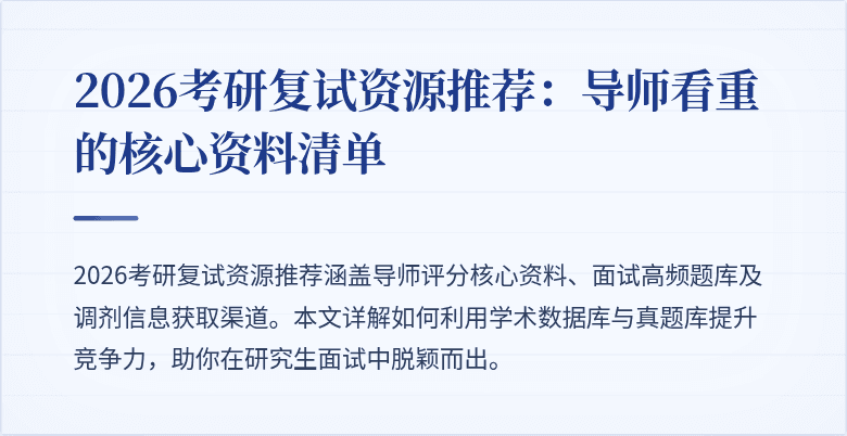 2026考研复试资源推荐:导师看重的核心资料清单