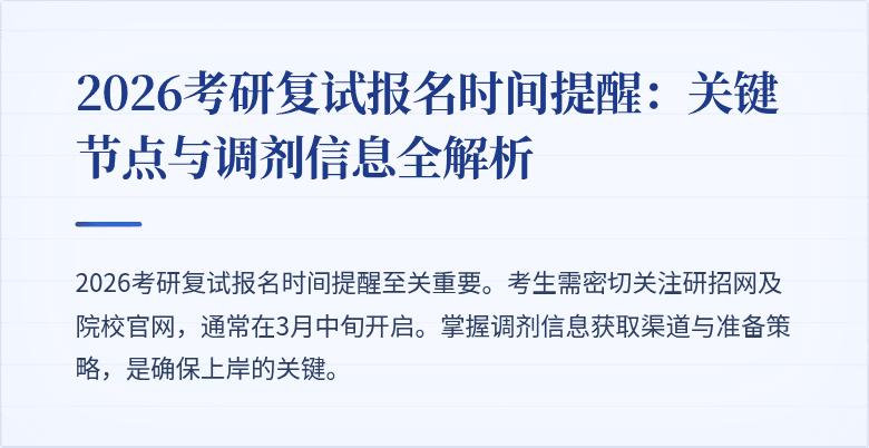 2026考研复试报名时间提醒:关键节点与调剂信息全解析