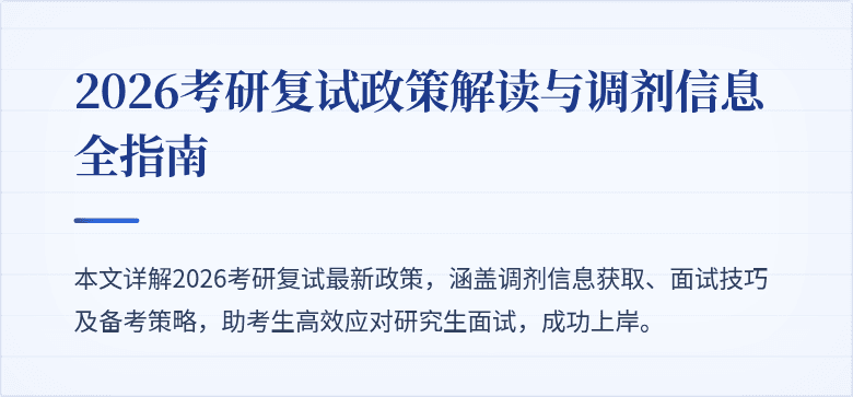 2026考研复试政策解读与调剂信息全指南