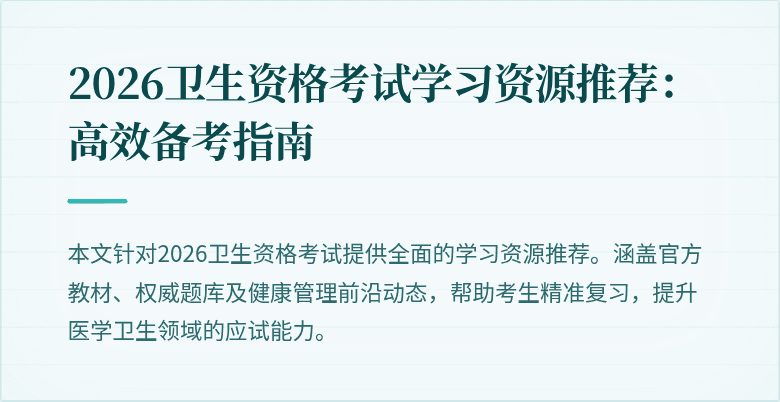 2026卫生资格考试学习资源推荐:高效备考指南