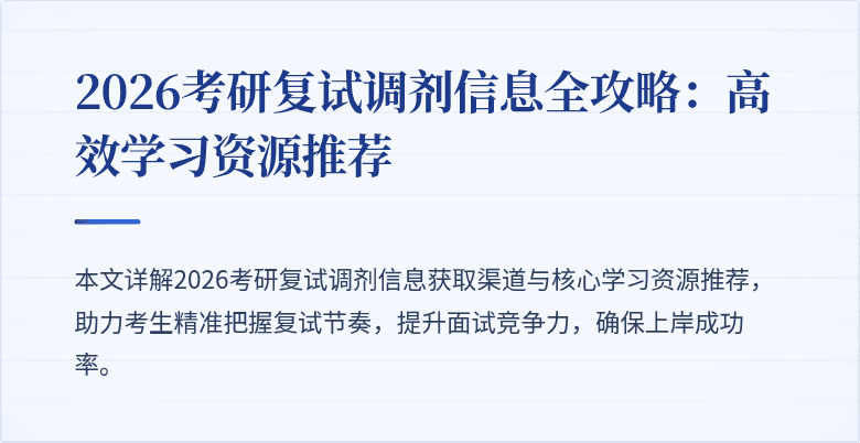 2026考研复试调剂信息全攻略:高效学习资源推荐