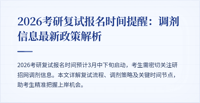 2026考研复试报名时间提醒:调剂信息最新政策解析